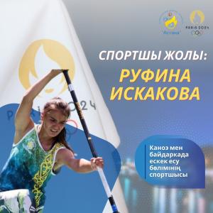 Спортшы жолы: Руфина Искакова